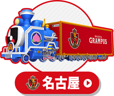 Jリーグ列車（名古屋グランパス）