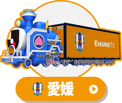 Jリーグ列車（愛媛FC）