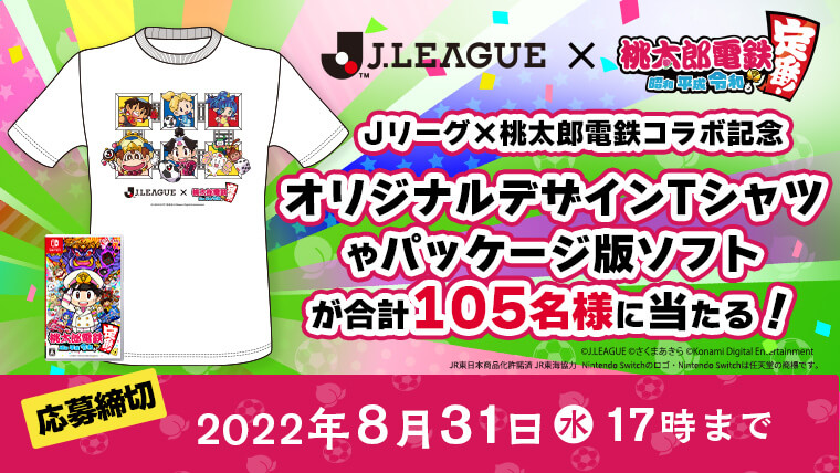 Jリーグ×桃太郎電鉄コラボ記念　オリジナルデザインTシャツやパッケージ版ソフトが合計105名様に当たる！ 応募締め切り2022年8月31日（水）17時まで