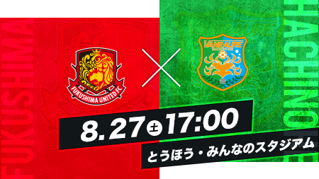 8.27 SAT 17:00 福島vs八戸 とうほう・みんなのスタジアム