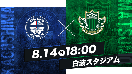 8.14 SUN 18:00 鹿児島vs松本 白波スタジアム