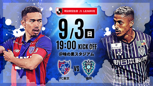 FC東京vs福岡