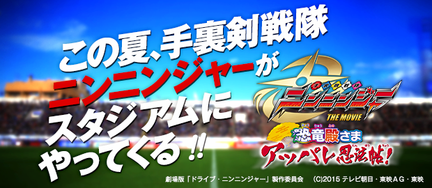 この夏、手裏剣戦隊ニンニンジャーがスタジアムにやってくる!