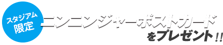 「スタジアム限定 ニンニンジャーポストカード」をプレゼント!