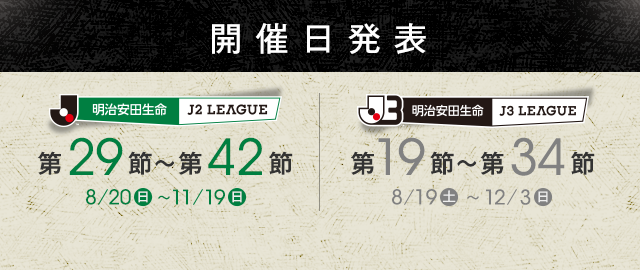 2017明治安田生命J2・J2リーグ後半日程発表