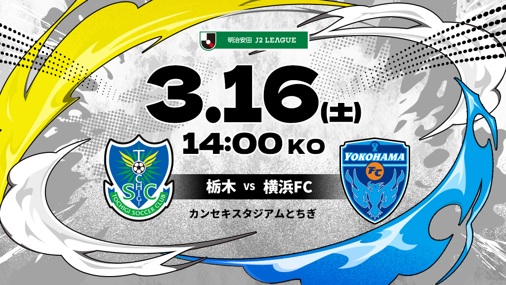 栃木vs横浜FC