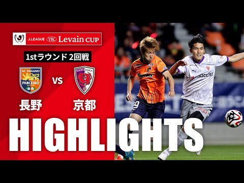 ハイライト：長野vs京都【ルヴァンカップ 1stラウンド 2回戦】