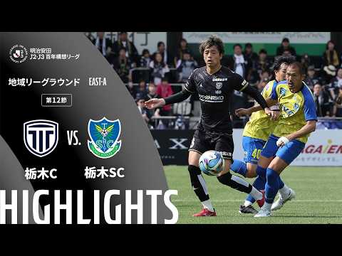 ハイライト:栃木Cvs栃木SC【明治安田J2・J3百年構想リーグ 地域リーグラウンド EAST-Aグループ 第12節】