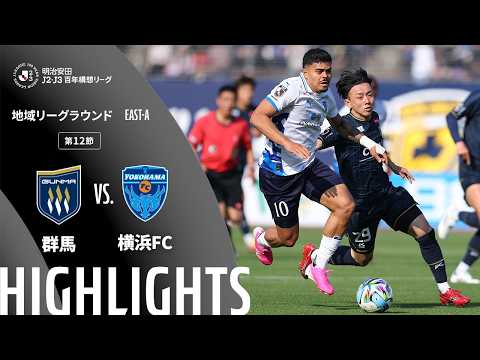 ハイライト:群馬vs横浜FC【明治安田J2・J3百年構想リーグ 地域リーグラウンド EAST-Aグループ 第12節】