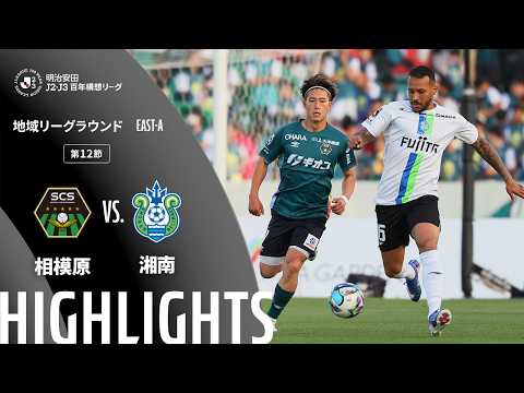 ハイライト:相模原vs湘南【明治安田J2・J3百年構想リーグ 地域リーグラウンド EAST-Aグループ 第12節】