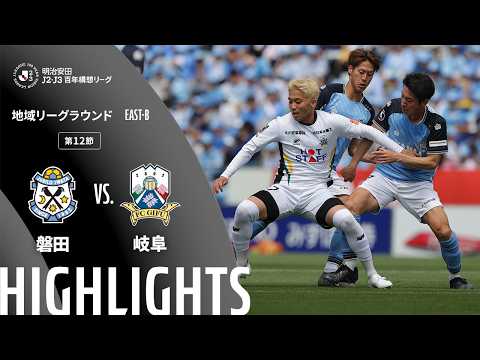 ハイライト:磐田vs岐阜【明治安田J2・J3百年構想リーグ 地域リーグラウンド EAST-Bグループ 第12節】