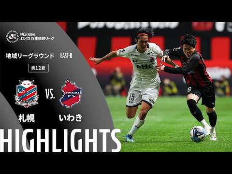 ハイライト:札幌vsいわき【明治安田J2・J3百年構想リーグ 地域リーグラウンド EAST-Bグループ 第12節】