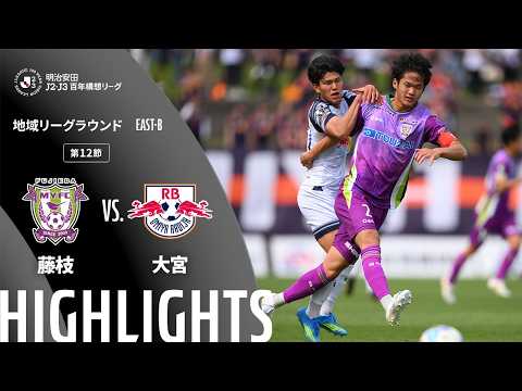 ハイライト:藤枝vs大宮【明治安田J2・J3百年構想リーグ 地域リーグラウンド EAST-Bグループ 第12節】