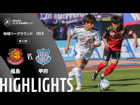 ハイライト:福島vs甲府【明治安田J2・J3百年構想リーグ 地域リーグラウンド EAST-Bグループ 第12節】