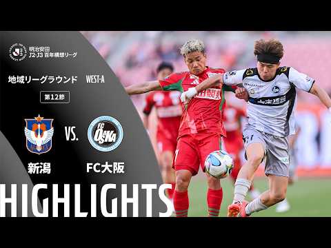 ハイライト:新潟vsFC大阪【明治安田J2・J3百年構想リーグ 地域リーグラウンド WEST-Aグループ 第12節】