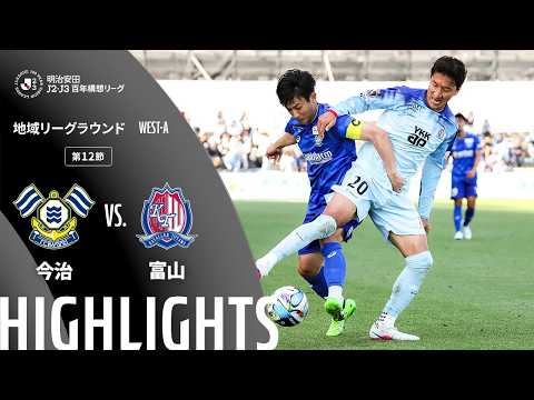 ハイライト:今治vs富山【明治安田J2・J3百年構想リーグ 地域リーグラウンド WEST-Aグループ 第12節】