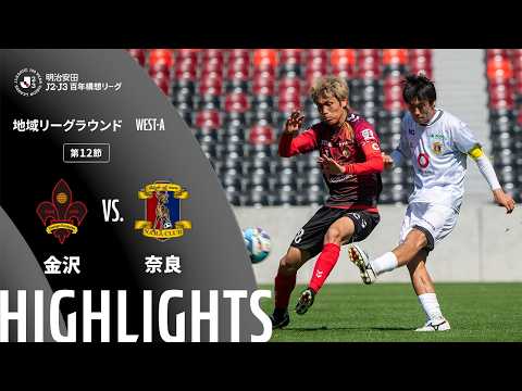 ハイライト:金沢vs奈良【明治安田J2・J3百年構想リーグ 地域リーグラウンド WEST-Aグループ 第12節】