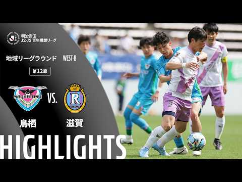 ハイライト:鳥栖vs滋賀【明治安田J2・J3百年構想リーグ 地域リーグラウンド WEST-Bグループ 第12節】