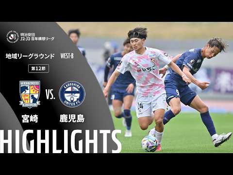 ハイライト:宮崎vs鹿児島【明治安田J2・J3百年構想リーグ 地域リーグラウンド WEST-Bグループ 第12節】