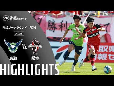ハイライト:鳥取vs熊本【明治安田J2・J3百年構想リーグ 地域リーグラウンド WEST-Bグループ 第12節】