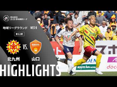 ハイライト:北九州vs山口【明治安田J2・J3百年構想リーグ 地域リーグラウンド WEST-Bグループ 第12節】