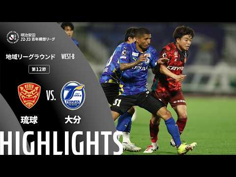 ハイライト:琉球vs大分【明治安田J2・J3百年構想リーグ 地域リーグラウンド WEST-Bグループ 第12節】
