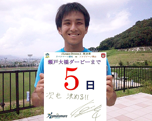 [ [ 讃岐：瀬戸大橋ダービーまであと5日！香川・岡山のプライドを賭けた一戦！！ ] ] | J's GOAL | フォトニュース