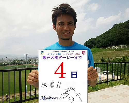 [ [ 讃岐：瀬戸大橋ダービーまで4日！香川・岡山のプライドを賭けた一戦！！ ] ] | J's GOAL | フォトニュース