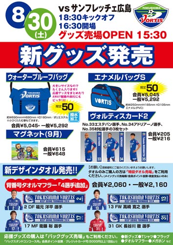 [ [ 徳島：『徳島市民デー』8月30日（土）サンフレッチェ広島戦 新グッズ 発売のお知らせ ] ] | J's GOAL | フォトニュース