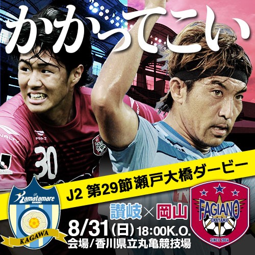 [ [ J2：第29節 讃岐 vs 岡山 ] ] | J's GOAL | フォトニュース