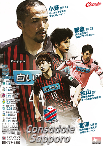 [ [ 札幌：『2014ポスターサポーター』ご協力のお願い ] ] | J's GOAL | フォトニュース