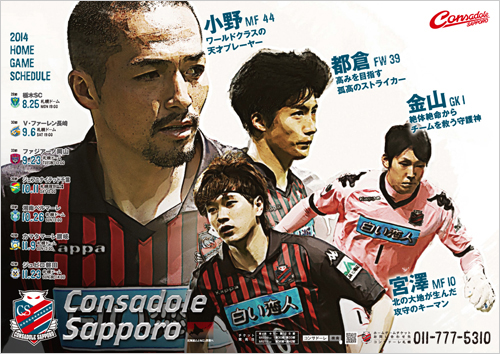 [ [ 札幌：『2014ポスターサポーター』ご協力のお願い ] ] | J's GOAL | フォトニュース
