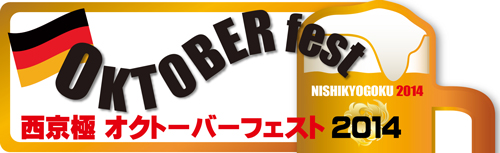 [ [ 京都：8月31日（日）北九州戦「西京極オクト―バーフェスト2014」開催！！ ] ] | J's GOAL | フォトニュース