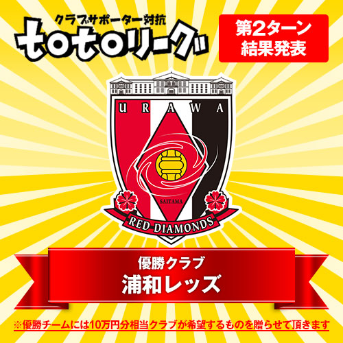 [ toto情報：【totoリーグ第2ターン成績発表】浦和が第2ターン優勝！ ] | J's GOAL | フォトニュース