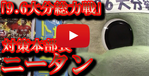 [ [ 大分：「９．６大分総力戦」動画公開 ] ] | J's GOAL | フォトニュース