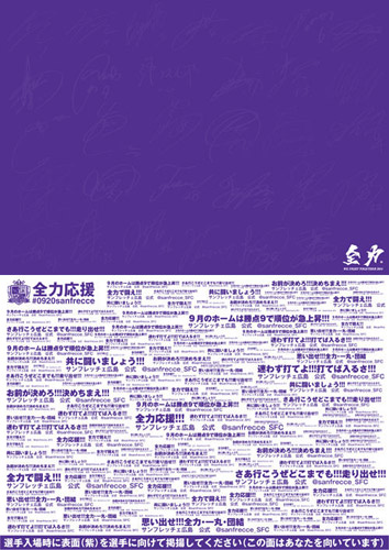 [ 広島：９月２０日（土）ｖｓ．アルビレックス新潟「応援パネル掲載　応援メッセージ大募集！」のお知らせ ] | J's GOAL | フォトニュース