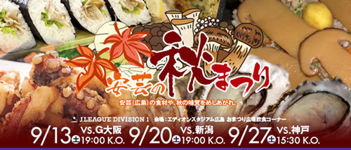 [ [ 広島：９月Ｊ１リーグ３試合にて『安芸の秋まつり』開催のお知らせ ] ] | J's GOAL | フォトニュース