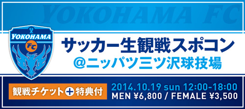 [ [ 横浜FC：横浜FC×Bravoon コラボ企画「サッカー生観戦スポコン＠ニッパツ三ツ沢球技場」開催のお知らせ ] ] | J's GOAL | フォトニュース