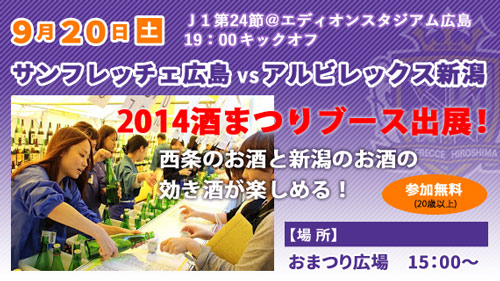 [ [ 広島：９月２０日（土）Ｊ１第２４節vs.アルビレックス新潟
『２０１４酒まつりブース（利き酒）』ならびに『秋まつりイベント』実施のお知らせ ] ] | J's GOAL | フォトニュース