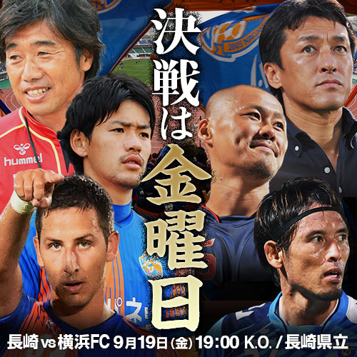 [ [ J2：第32節 長崎 vs 横浜FC ]決戦は金曜日 ] | J's GOAL | フォトニュース