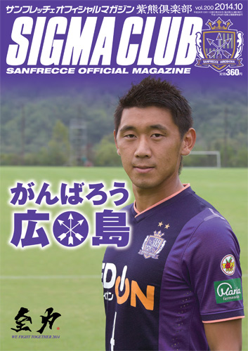 [ [ 広島：サンフレッチェオフィシャルマガジン　紫熊倶楽部１０月号発売！] ] | J's GOAL | フォトニュース