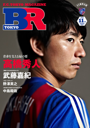 [ [ Ｆ東京：FC東京クラブ公認月刊誌『BR TOKYO』11月号発売！ ] ] | J's GOAL | フォトニュース