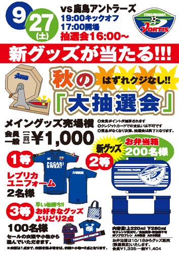 [ [ 徳島：9月27日（土）鹿島アントラーズ戦 秋の大抽選会について ] ] | J's GOAL | フォトニュース