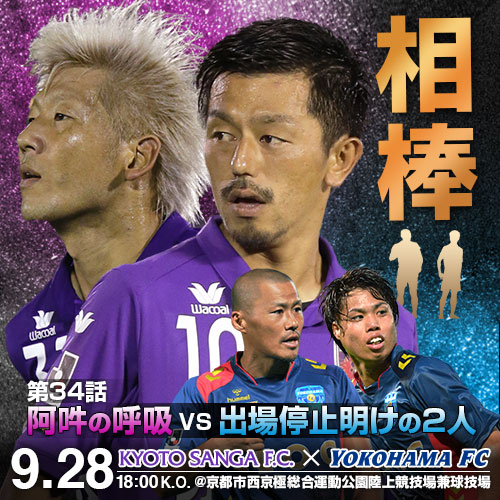 [ [ J2：第34節 京都 vs 横浜FC ]相棒―第34話、阿吽の呼吸vs出場停止明けの2人― ] | J's GOAL | フォトニュース