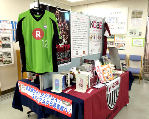 [ [ 神戸市・名古屋市の図書館でＪリーグ交換展示を開催！ ] ] | J's GOAL | フォトニュース