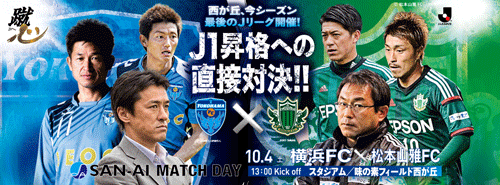 [ [ 横浜FC：10月4日(土)横浜FC vs.松本山雅FC戦(13:00キックオフ)イベント情報のお知らせ ] ] | J's GOAL | フォトニュース