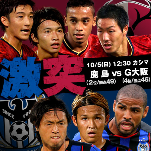 [ [ J1：第27節 鹿島 vs Ｇ大阪 ] ] | J's GOAL | フォトニュース