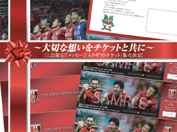[ [ 浦和：浦和レッズ『メッセージ入りギフトチケット』11/22ガンバ大阪戦で限定販売決定！ ] ] | J's GOAL | フォトニュース