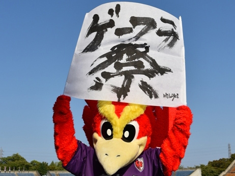 [ [ 京都：10/19(日)松本山雅戦「ゲーフラ祭」開催！ ] ] | J's GOAL | フォトニュース