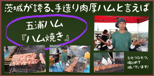 [ [ 鹿島：Aグルメグランプリ出店者紹介〜茨城県勢の第1陣は、ハム焼き！〜 ] ] | J's GOAL | フォトニュース